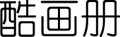 酷畫(huà)冊(cè)網(wǎng)